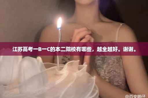江苏高考一B一C的本二院校有哪些，越全越好。谢谢。