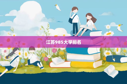 江苏985大学排名