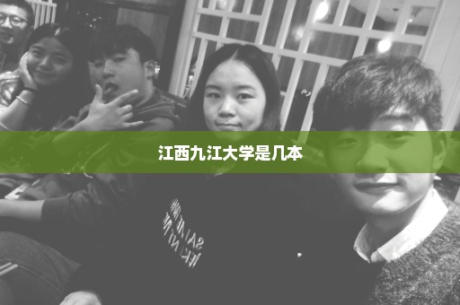 江西九江大学是几本