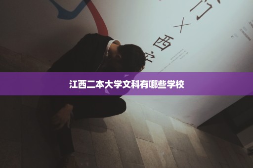 江西二本大学文科有哪些学校