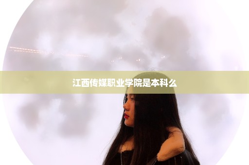 江西传媒职业学院是本科么