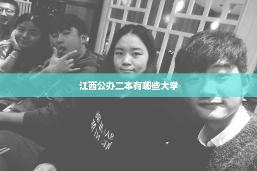 江西公办二本有哪些大学