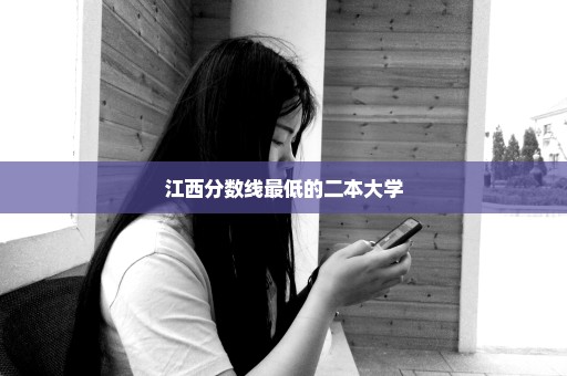 江西分数线最低的二本大学