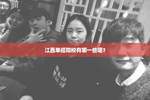 江西单招院校有哪一些呢？
