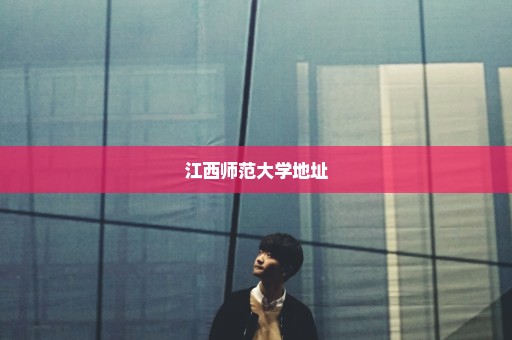 江西师范大学地址