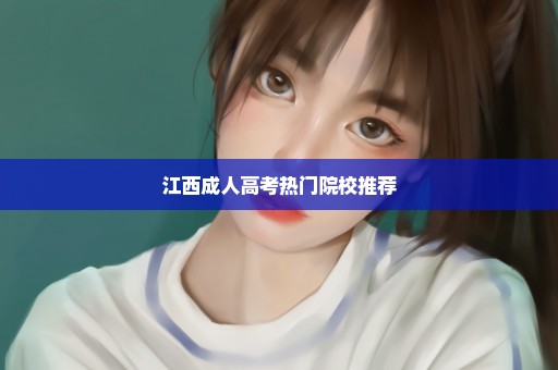 江西成人高考热门院校推荐