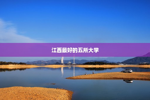 江西最好的五所大学