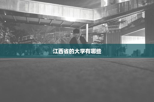 江西省的大学有哪些