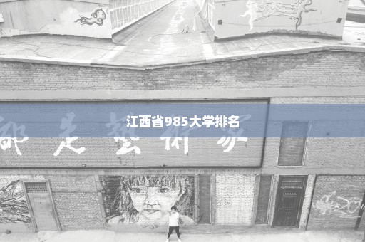 江西省985大学排名