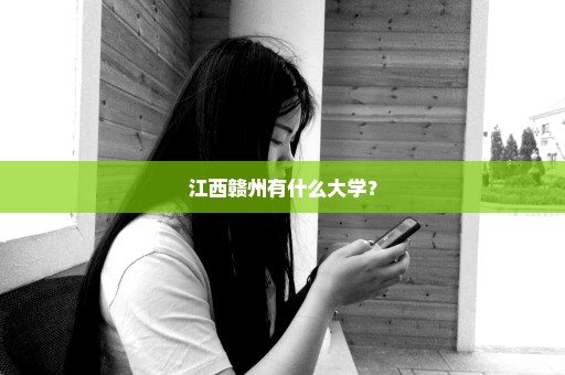 江西赣州有什么大学？
