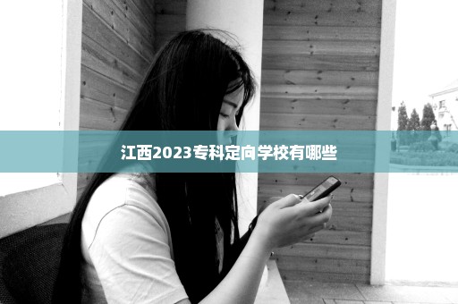 江西2023专科定向学校有哪些