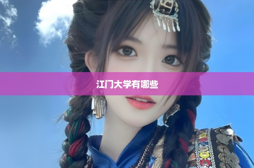 江门大学有哪些