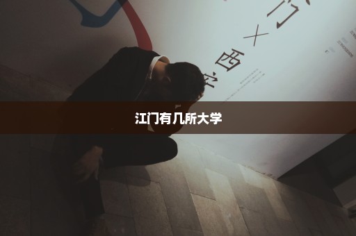江门有几所大学