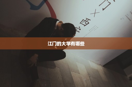 江门的大学有哪些