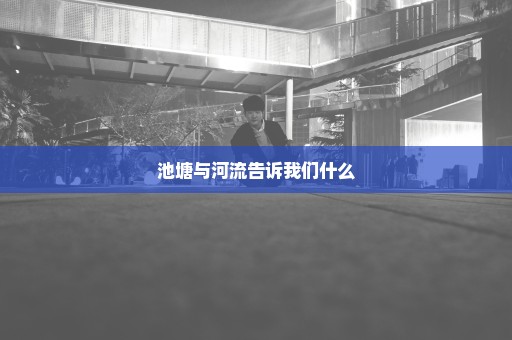 池塘与河流告诉我们什么