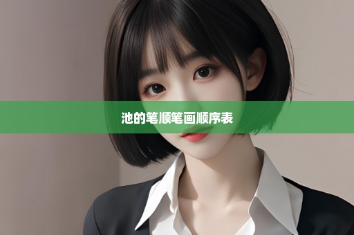 池的笔顺笔画顺序表