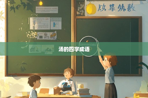 汤的四字成语