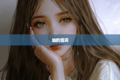 汹的组词