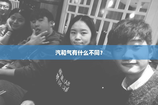 汽和气有什么不同？