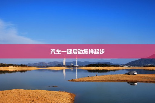 汽车一键启动怎样起步