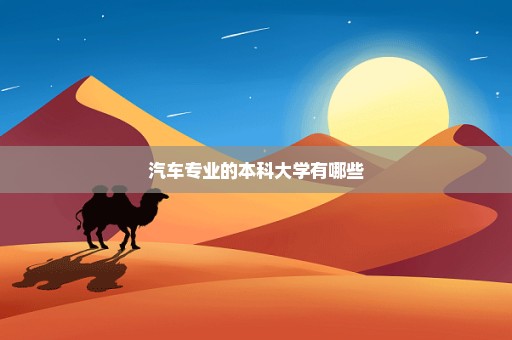 汽车专业的本科大学有哪些