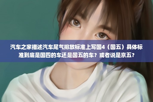 汽车之家描述汽车尾气排放标准上写国4（国五）具体标准到底是国四的车还是国五的车？或者说是京五？