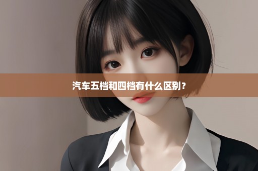 汽车五档和四档有什么区别？