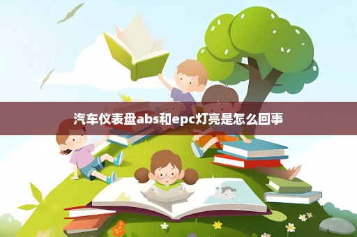 汽车仪表盘abs和epc灯亮是怎么回事