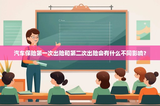 汽车保险第一次出险和第二次出险会有什么不同影响？