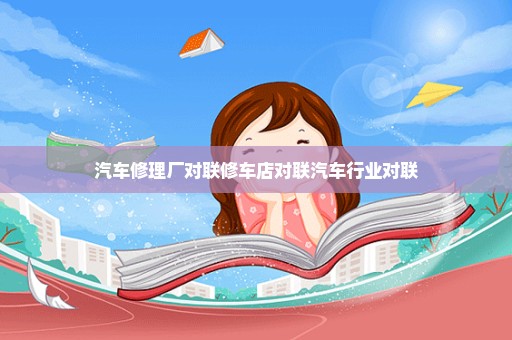 汽车修理厂对联修车店对联汽车行业对联
