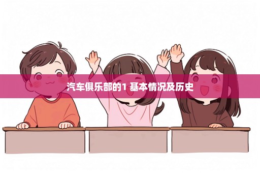 汽车俱乐部的1 基本情况及历史