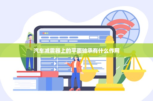 汽车减震器上的平面轴承有什么作用