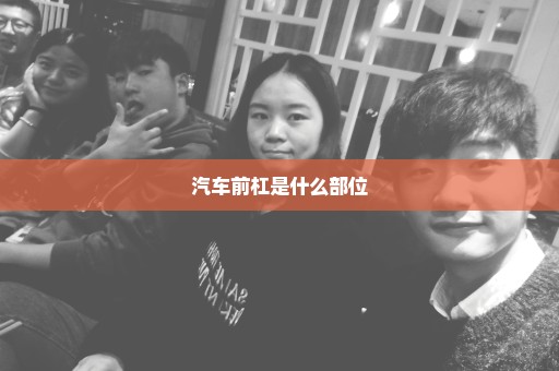 汽车前杠是什么部位