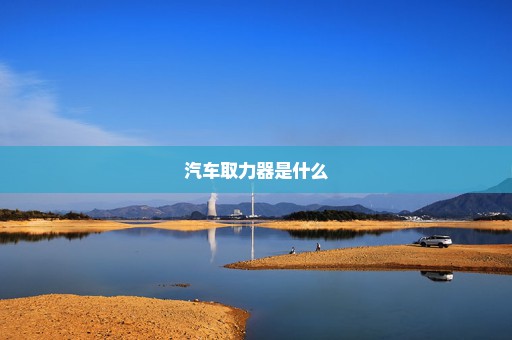 汽车取力器是什么
