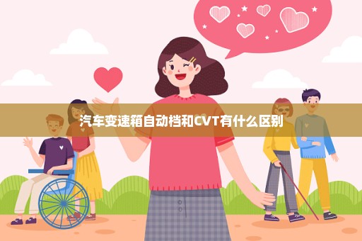 汽车变速箱自动档和CVT有什么区别