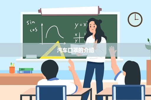 汽车口罩的介绍