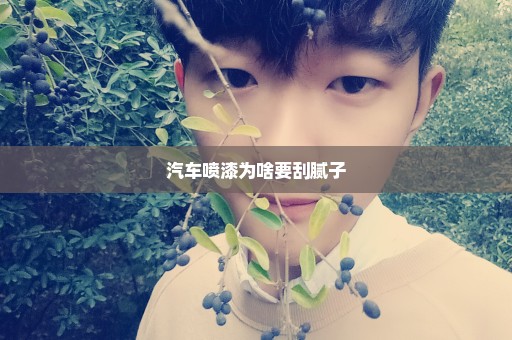 汽车喷漆为啥要刮腻子