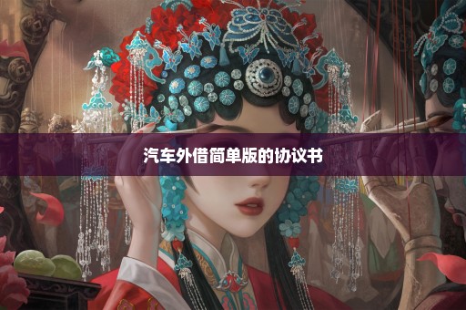 汽车外借简单版的协议书