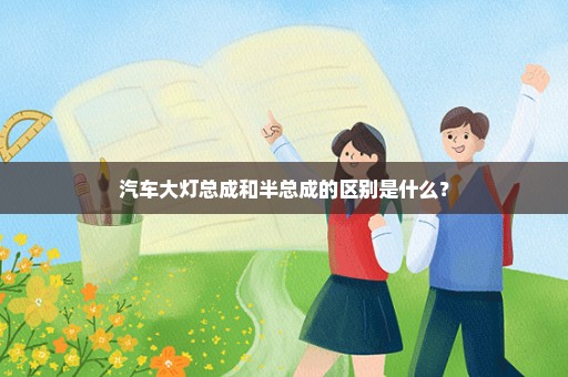 汽车大灯总成和半总成的区别是什么？