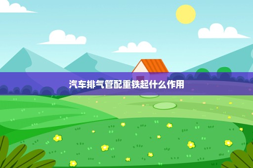 汽车排气管配重铁起什么作用