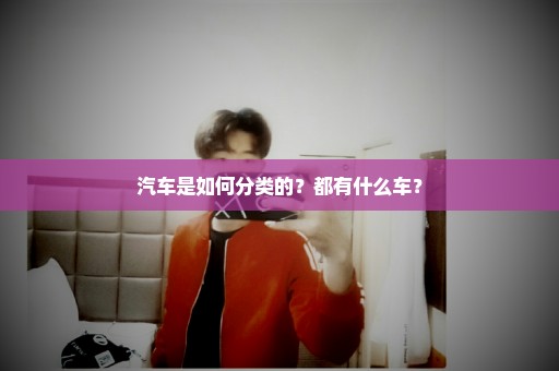 汽车是如何分类的？都有什么车？