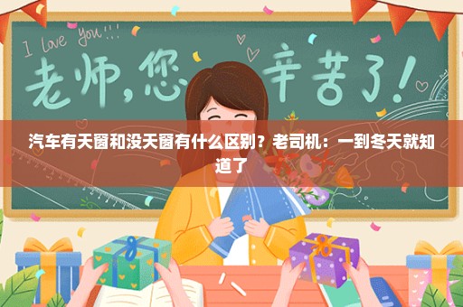 汽车有天窗和没天窗有什么区别？老司机：一到冬天就知道了