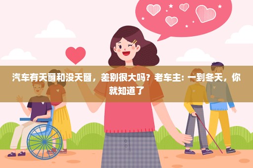 汽车有天窗和没天窗，差别很大吗？老车主: 一到冬天，你就知道了