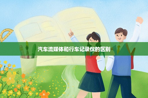 汽车流媒体和行车记录仪的区别