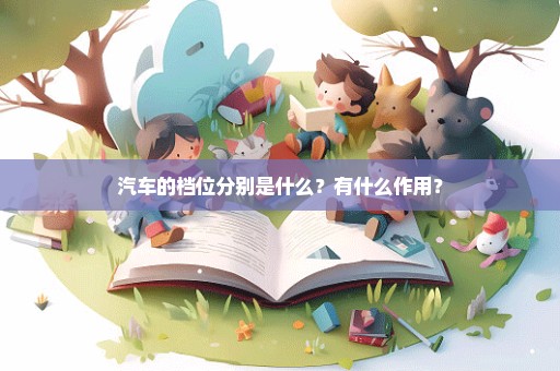 汽车的档位分别是什么？有什么作用？