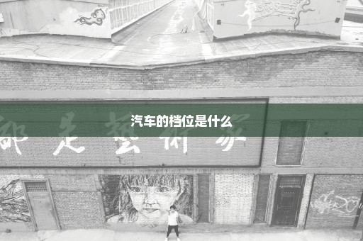 汽车的档位是什么