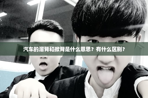 汽车的溜背和掀背是什么意思？有什么区别？