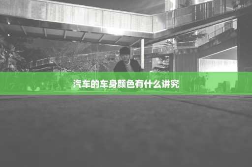 汽车的车身颜色有什么讲究