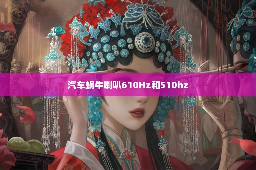 汽车蜗牛喇叭610Hz和510hz