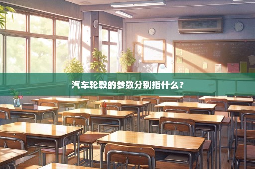 汽车轮毂的参数分别指什么？